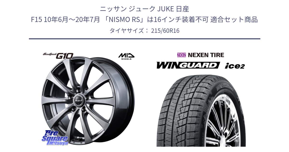 ニッサン ジューク JUKE 日産 F15 10年6月～20年7月 「NISMO RS」は16インチ装着不可 用セット商品です。MID EuroSpeed G10 在庫● ホイール 16インチ と WINGUARD ice2 2025年製 ネクセン ウィンガードアイス2  スタッドレスタイヤ 215/60R16 の組合せ商品です。