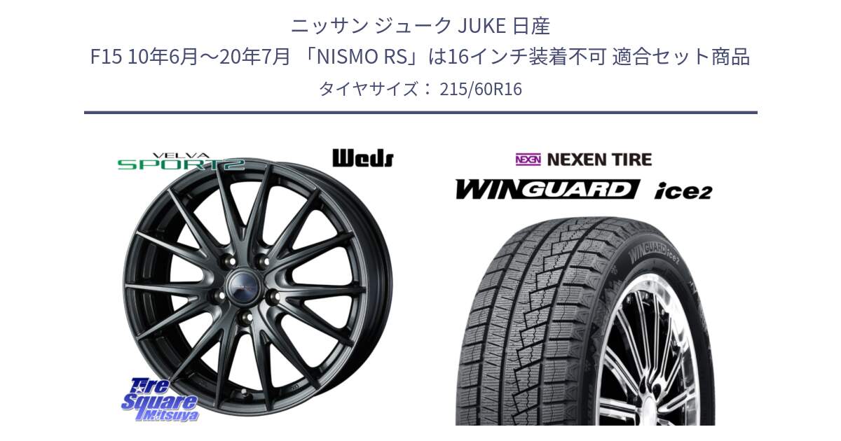 ニッサン ジューク JUKE 日産 F15 10年6月～20年7月 「NISMO RS」は16インチ装着不可 用セット商品です。ウェッズ ヴェルヴァ スポルト2 ホイール 16インチ と WINGUARD ice2 2025年製 ネクセン ウィンガードアイス2  スタッドレスタイヤ 215/60R16 の組合せ商品です。