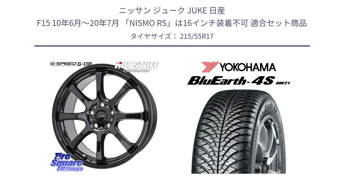 ニッサン ジューク JUKE 日産 F15 10年6月～20年7月 「NISMO RS」は16インチ装着不可 用セット商品です。G-SPEED G-08 ホイール 17インチ と R4451 BluEarth-4S AW21 オールシーズンタイヤ ヨコハマ 215/55R17 の組合せ商品です。