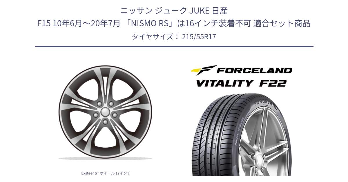 ニッサン ジューク JUKE 日産 F15 10年6月～20年7月 「NISMO RS」は16インチ装着不可 用セット商品です。Exsteer ST ホイール 17インチ と Vitality F22 在庫● サマータイヤ 215/55ZR17 2025年製 ●サマーセール● 215/55R17 の組合せ商品です。