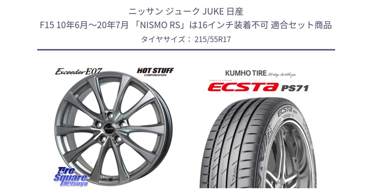 ニッサン ジューク JUKE 日産 F15 10年6月～20年7月 「NISMO RS」は16インチ装着不可 用セット商品です。Exceeder E07 エクシーダー 在庫● ホイール 17インチ と ECSTA PS71 エクスタ サマータイヤ 215/55R17 の組合せ商品です。