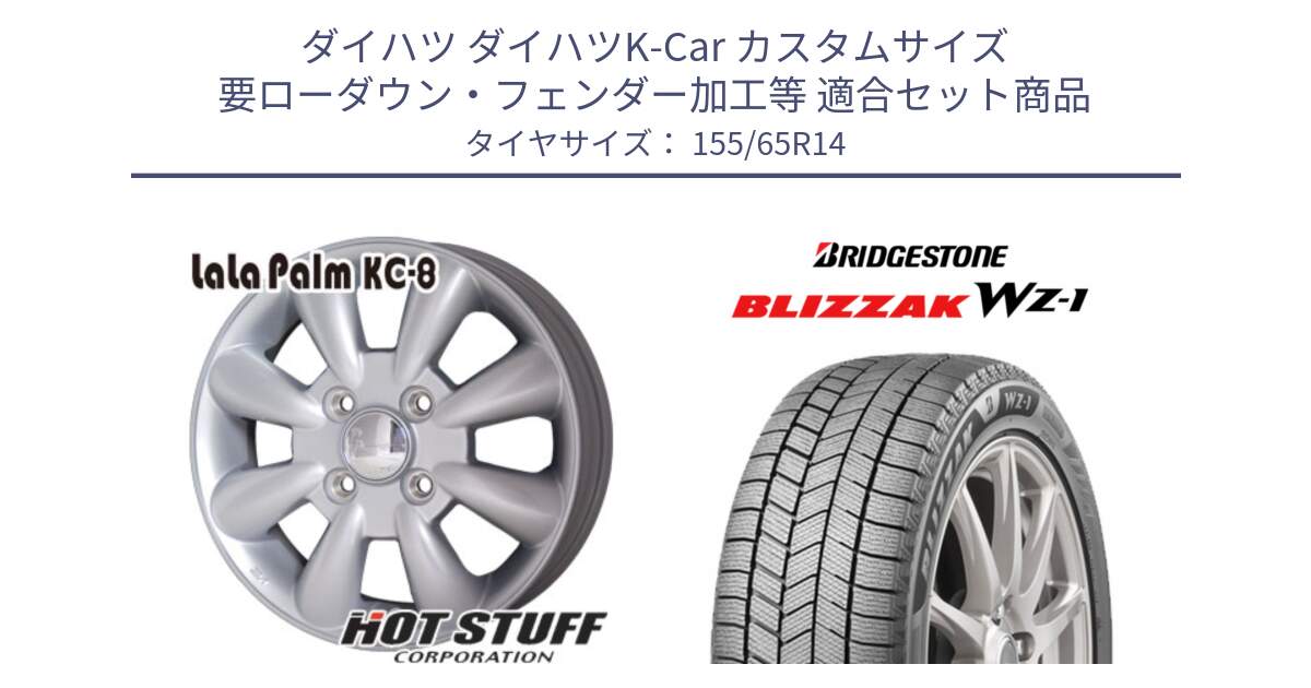 ダイハツ ダイハツK-Car カスタムサイズ 要ローダウン・フェンダー加工等 用セット商品です。ララパーム KC-8 lala Palm KC8 SIL ホイール 14インチ と BLIZZAK WZ-1 WZ1 2025年製 在庫● ブリザック スタッドレス ミツヤ 155/65R14 の組合せ商品です。