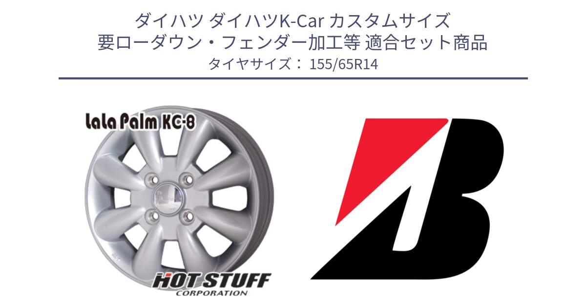 ダイハツ ダイハツK-Car カスタムサイズ 要ローダウン・フェンダー加工等 用セット商品です。ララパーム KC-8 lala Palm KC8 SIL ホイール 14インチ と ECOPIA EP150  新車装着 155/65R14 の組合せ商品です。
