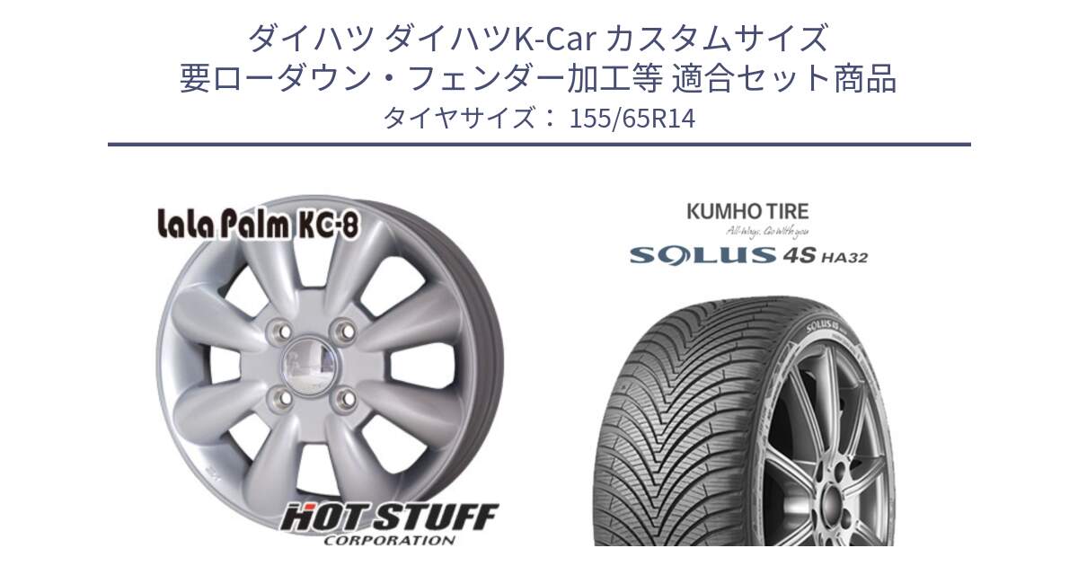 ダイハツ ダイハツK-Car カスタムサイズ 要ローダウン・フェンダー加工等 用セット商品です。ララパーム KC-8 lala Palm KC8 SIL ホイール 14インチ と SOLUS 4S HA32 ソルウス オールシーズンタイヤ 155/65R14 の組合せ商品です。