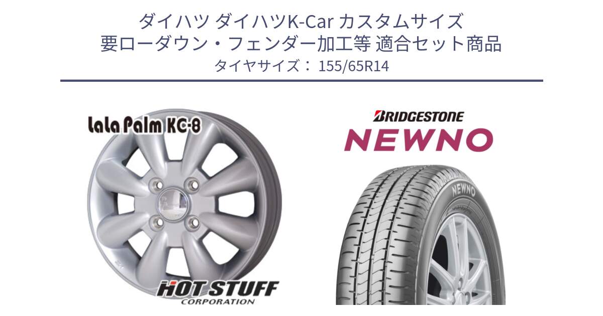 ダイハツ ダイハツK-Car カスタムサイズ 要ローダウン・フェンダー加工等 用セット商品です。ララパーム KC-8 lala Palm KC8 SIL ホイール 14インチ と NEWNO ニューノサマータイヤ 155/65R14 の組合せ商品です。