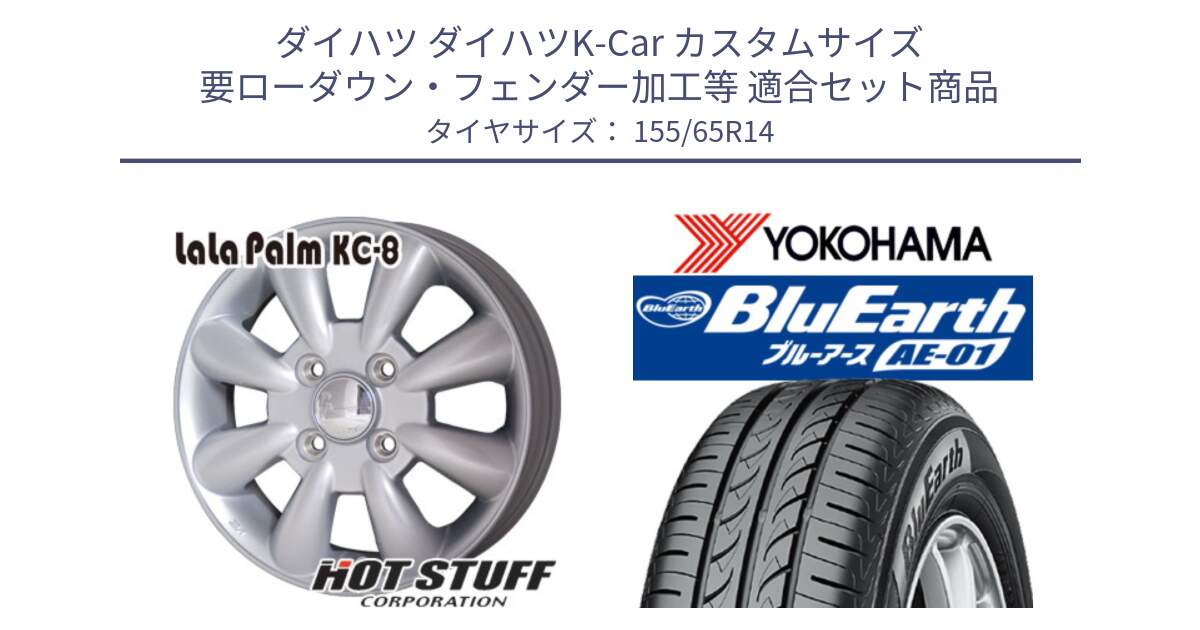 ダイハツ ダイハツK-Car カスタムサイズ 要ローダウン・フェンダー加工等 用セット商品です。ララパーム KC-8 lala Palm KC8 SIL ホイール 14インチ と F4431 BluEarth AE01 ヨコハマ 155/65R14 の組合せ商品です。
