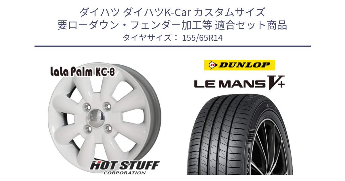 ダイハツ ダイハツK-Car カスタムサイズ 要ローダウン・フェンダー加工等 用セット商品です。ララパーム KC-8 lala Palm KC8 WH ホイール 14インチ と ダンロップ LEMANS5+ ルマンV+ 155/65R14 の組合せ商品です。