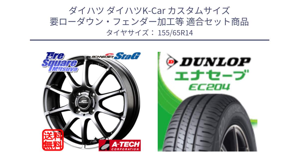 ダイハツ ダイハツK-Car カスタムサイズ 要ローダウン・フェンダー加工等 用セット商品です。MID SCHNEIDER StaG スタッグ ホイール 14インチ と ダンロップ エナセーブ EC204 軽自動車 ENASAVE サマータイヤ 155/65R14 の組合せ商品です。