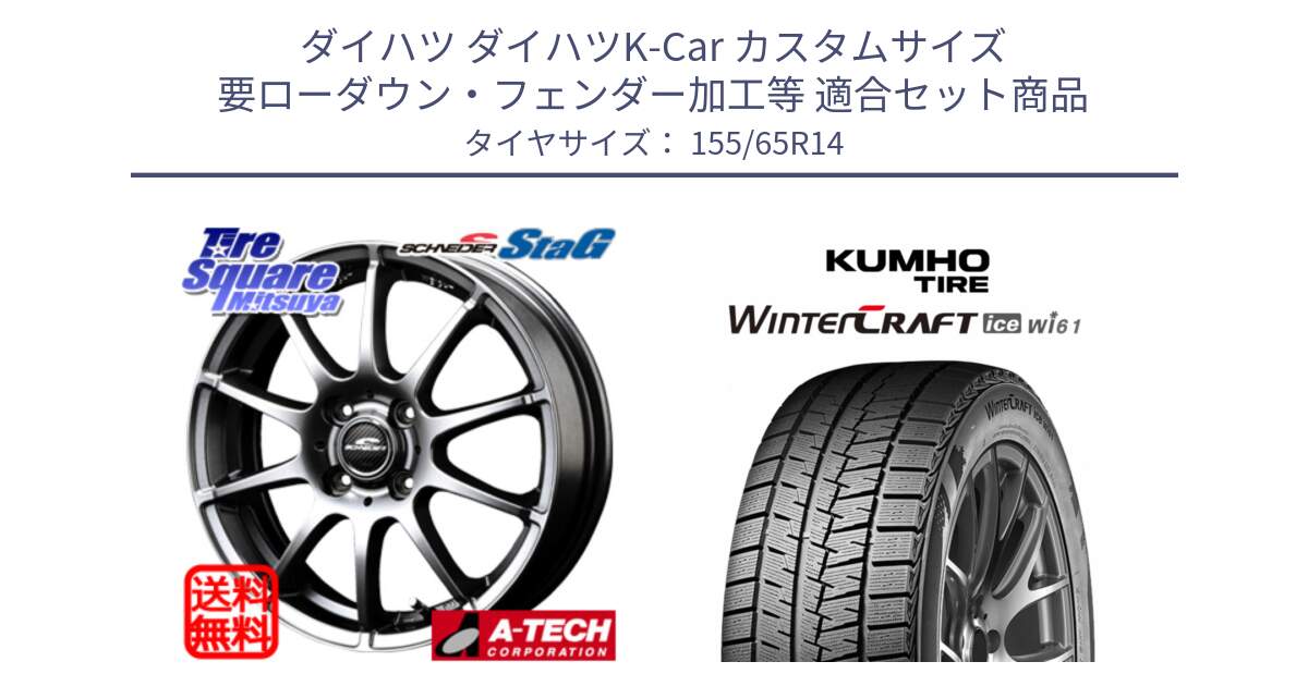 ダイハツ ダイハツK-Car カスタムサイズ 要ローダウン・フェンダー加工等 用セット商品です。MID SCHNEIDER StaG スタッグ ホイール 14インチ と WINTERCRAFT ice Wi61 2025年製 クムホ ウィンタークラフトアイスWi61 スタッドレス ミツヤ 155/65R14 の組合せ商品です。