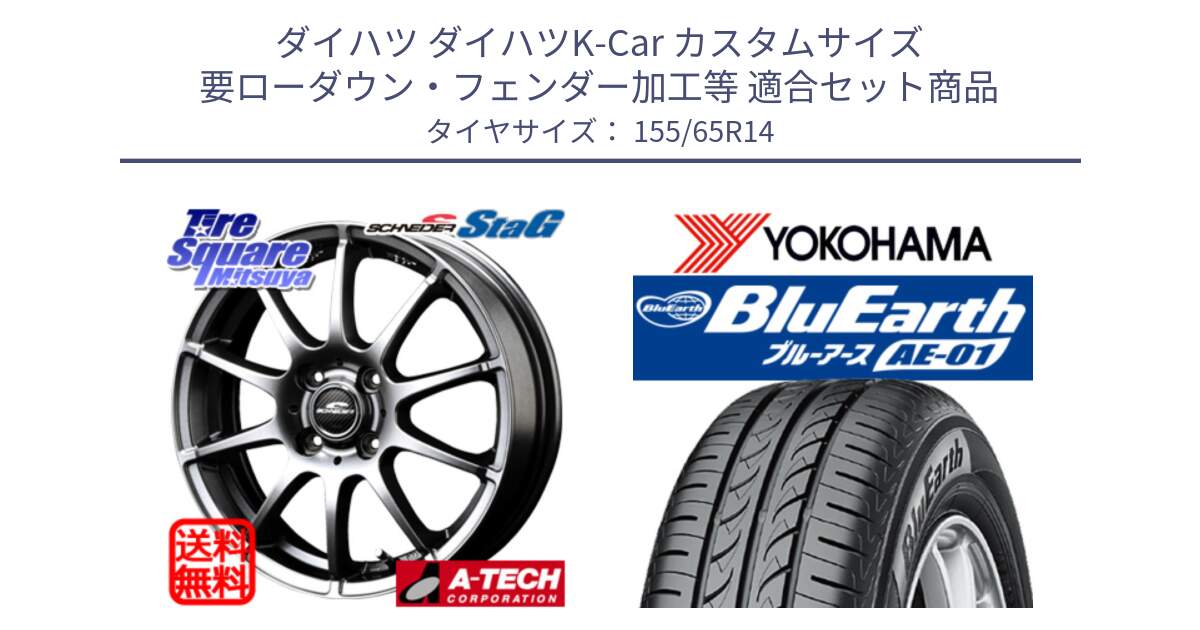 ダイハツ ダイハツK-Car カスタムサイズ 要ローダウン・フェンダー加工等 用セット商品です。MID SCHNEIDER StaG スタッグ ホイール 14インチ と F4431 BluEarth AE01 ヨコハマ 155/65R14 の組合せ商品です。