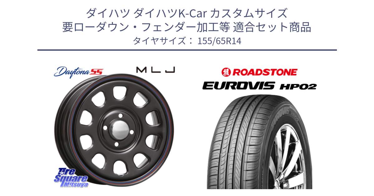 ダイハツ ダイハツK-Car カスタムサイズ 要ローダウン・フェンダー加工等 用セット商品です。デイトナ SS DAYTONA SS BK 4H 14インチ と ロードストーン EUROVIS HP02 サマータイヤ 155/65R14 の組合せ商品です。