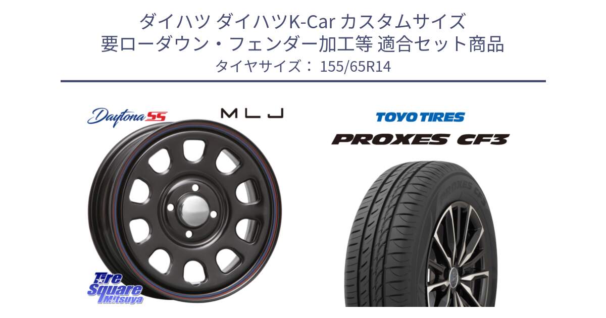 ダイハツ ダイハツK-Car カスタムサイズ 要ローダウン・フェンダー加工等 用セット商品です。デイトナ SS DAYTONA SS BK 4H 14インチ と プロクセス PROXES CF3 在庫●  サマータイヤ ★サマーセール★  155/65R14 の組合せ商品です。