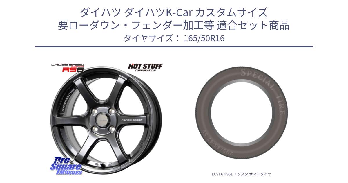 ダイハツ ダイハツK-Car カスタムサイズ 要ローダウン・フェンダー加工等 用セット商品です。クロススピード RS6 軽量ホイール 16インチ と ECSTA HS51 エクスタ サマータイヤ 165/50R16 の組合せ商品です。