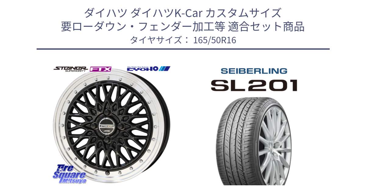 ダイハツ ダイハツK-Car カスタムサイズ 要ローダウン・フェンダー加工等 用セット商品です。【欠品次回11月中旬】シュタイナー FTX BK 16インチ と SEIBERLING セイバーリング SL201 165/50R16 の組合せ商品です。