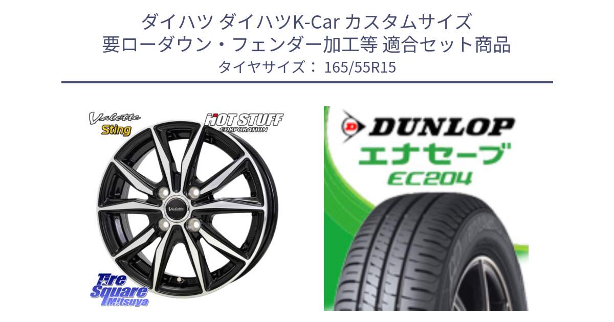 ダイハツ ダイハツK-Car カスタムサイズ 要ローダウン・フェンダー加工等 用セット商品です。Valette Sting ヴァレット スティング ホイール 15インチ と ダンロップ エナセーブ EC204 軽自動車 ENASAVE サマータイヤ 165/55R15 の組合せ商品です。