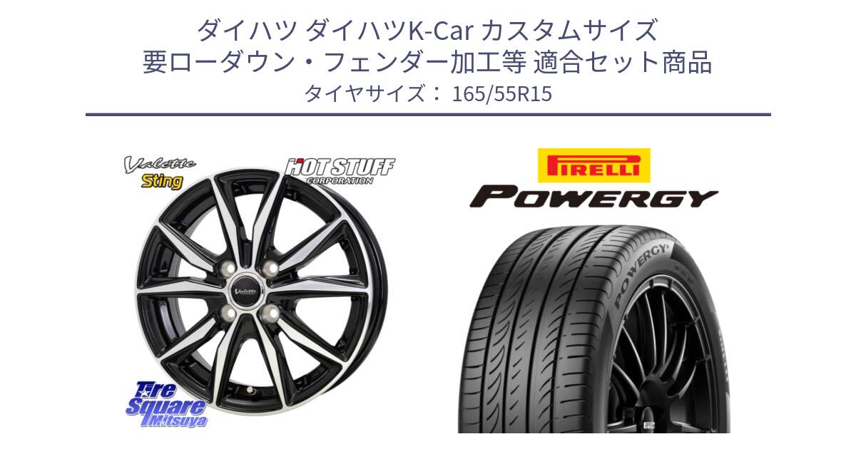 ダイハツ ダイハツK-Car カスタムサイズ 要ローダウン・フェンダー加工等 用セット商品です。Valette Sting ヴァレット スティング ホイール 15インチ と POWERGY パワジー サマータイヤ  165/55R15 の組合せ商品です。