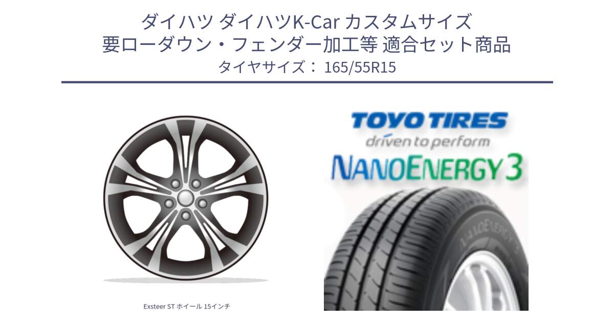 ダイハツ ダイハツK-Car カスタムサイズ 要ローダウン・フェンダー加工等 用セット商品です。Exsteer ST ホイール 15インチ と ナノエナジー3 2025年製 在庫● 軽自動車 NANOENERGY3 トーヨー サマータイヤ 165/55R15 の組合せ商品です。