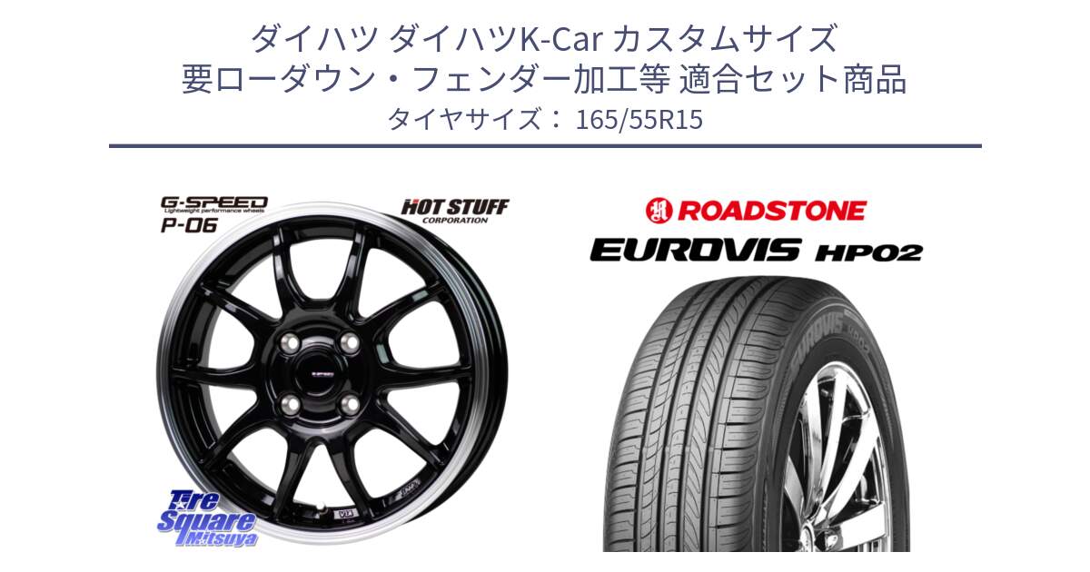 ダイハツ ダイハツK-Car カスタムサイズ 要ローダウン・フェンダー加工等 用セット商品です。G-SPEED P06 P-06 ホイール 15インチ と ロードストーン EUROVIS HP02 サマータイヤ 165/55R15 の組合せ商品です。