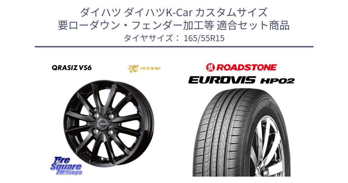 ダイハツ ダイハツK-Car カスタムサイズ 要ローダウン・フェンダー加工等 用セット商品です。クレイシズVS6 QRA510Bホイール と ロードストーン EUROVIS HP02 サマータイヤ 165/55R15 の組合せ商品です。