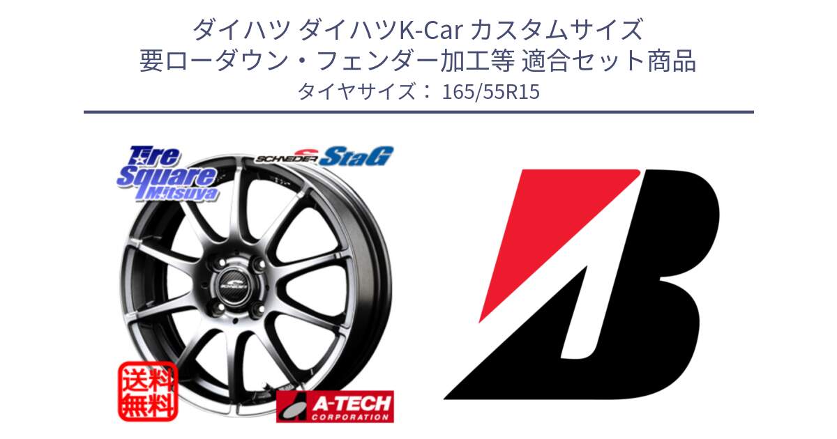 ダイハツ ダイハツK-Car カスタムサイズ 要ローダウン・フェンダー加工等 用セット商品です。MID SCHNEIDER StaG スタッグ ホイール 15インチ と ECOPIA EP150  新車装着 165/55R15 の組合せ商品です。