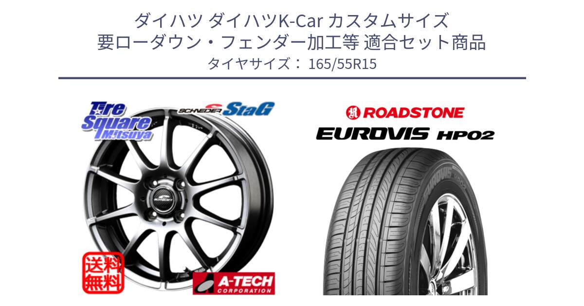 ダイハツ ダイハツK-Car カスタムサイズ 要ローダウン・フェンダー加工等 用セット商品です。MID SCHNEIDER StaG スタッグ ホイール 15インチ と ロードストーン EUROVIS HP02 サマータイヤ 165/55R15 の組合せ商品です。