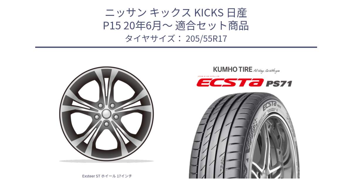ニッサン キックス KICKS 日産 P15 20年6月～ 用セット商品です。Exsteer ST ホイール 17インチ と ECSTA PS71 エクスタ サマータイヤ 205/55R17 の組合せ商品です。