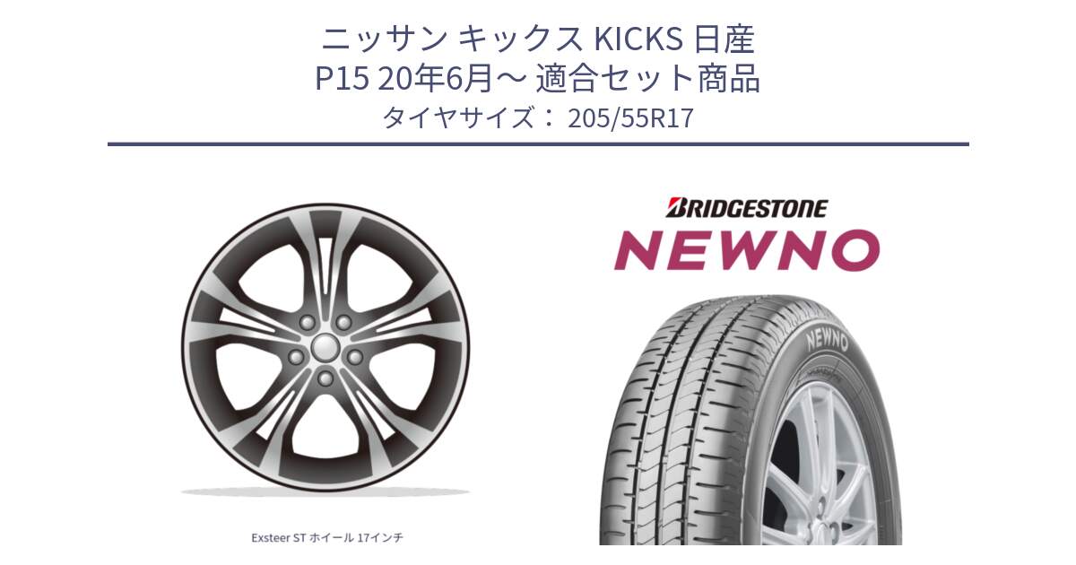 ニッサン キックス KICKS 日産 P15 20年6月～ 用セット商品です。Exsteer ST ホイール 17インチ と NEWNO ニューノ サマータイヤ 205/55R17 の組合せ商品です。