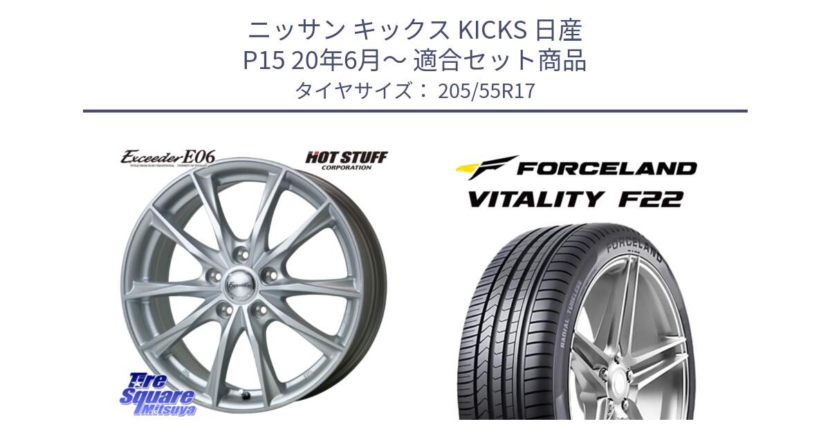 ニッサン キックス KICKS 日産 P15 20年6月～ 用セット商品です。エクシーダー E06 ホイール 17インチ と Vitality F22 在庫● サマータイヤ 205/55ZR17 ●サマーセール● 205/55R17 の組合せ商品です。