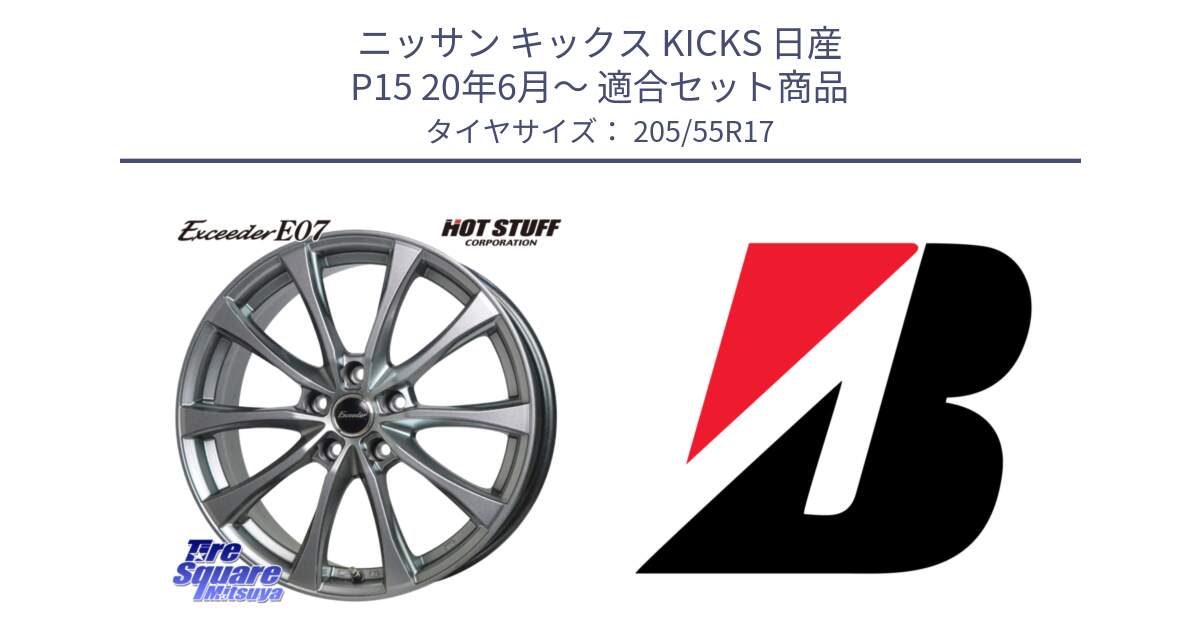ニッサン キックス KICKS 日産 P15 20年6月～ 用セット商品です。Exceeder E07 エクシーダー 在庫● ホイール 17インチ と TURANZA T001 ☆ 新車装着 205/55R17 の組合せ商品です。