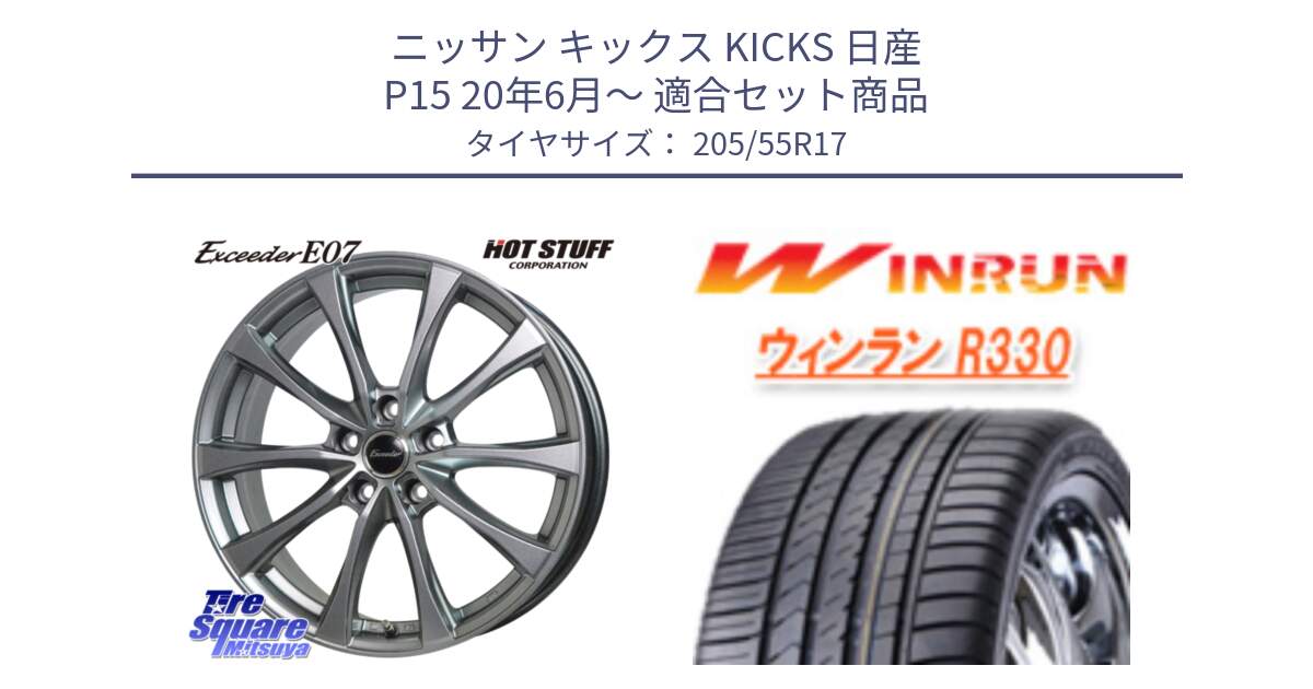 ニッサン キックス KICKS 日産 P15 20年6月～ 用セット商品です。Exceeder E07 エクシーダー 在庫● ホイール 17インチ と R330 サマータイヤ 205/55R17 の組合せ商品です。