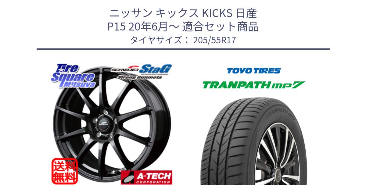 ニッサン キックス KICKS 日産 P15 20年6月～ 用セット商品です。MID SCHNEIDER StaG スタッグ ガンメタ ホイール 17インチ と トランパス MP7 在庫● 2025年製 トーヨー TRANPATH ミニバン サマータイヤ 205/55R17 の組合せ商品です。