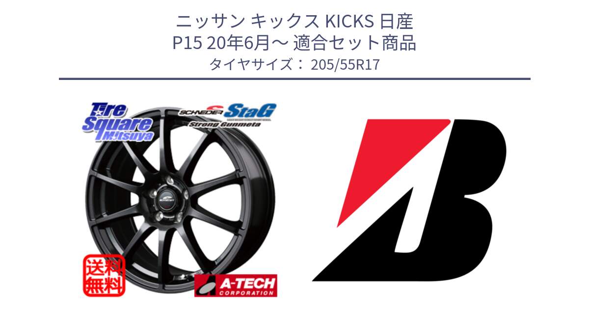 ニッサン キックス KICKS 日産 P15 20年6月～ 用セット商品です。MID SCHNEIDER StaG スタッグ ガンメタ ホイール 17インチ と TURANZA T001 ☆ 新車装着 205/55R17 の組合せ商品です。