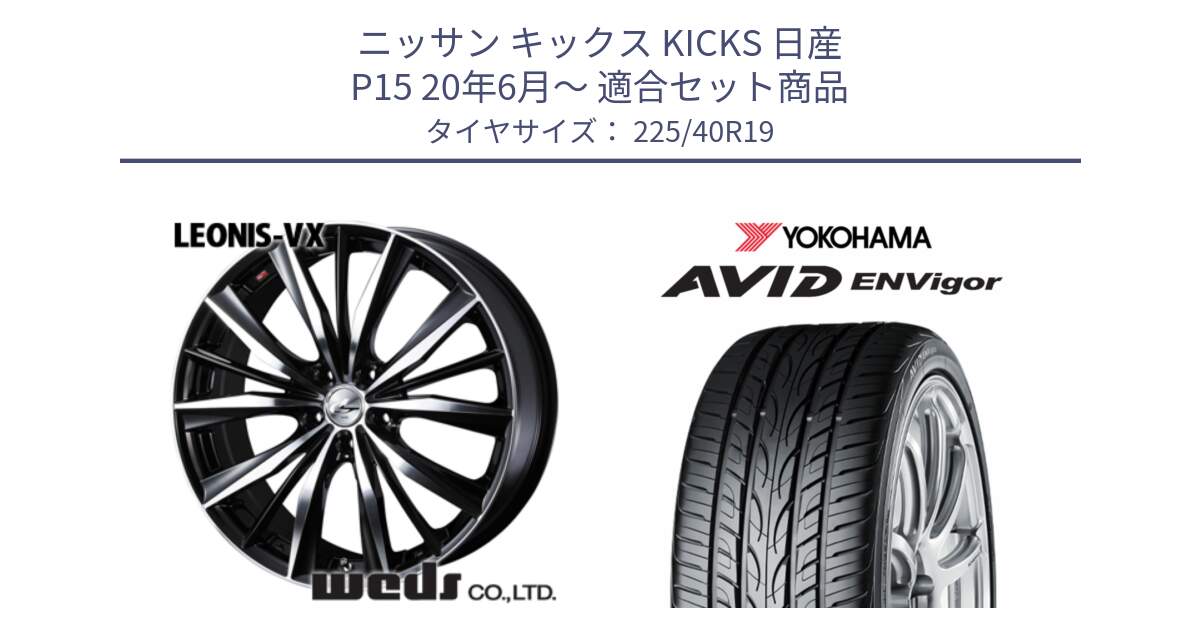 ニッサン キックス KICKS 日産 P15 20年6月～ 用セット商品です。33289 レオニス VX ウェッズ Leonis BKMC ホイール 19インチ と R7345 AVID ENVigor S321 ヨコハマ 225/40R19 の組合せ商品です。