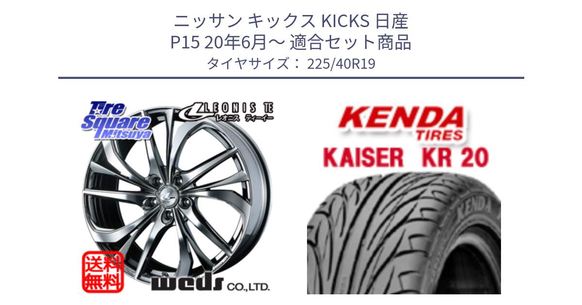 ニッサン キックス KICKS 日産 P15 20年6月～ 用セット商品です。ウェッズ Leonis レオニス TE (BMCMC) ホイール 19インチ と ケンダ カイザー KR20 サマータイヤ 225/40R19 の組合せ商品です。