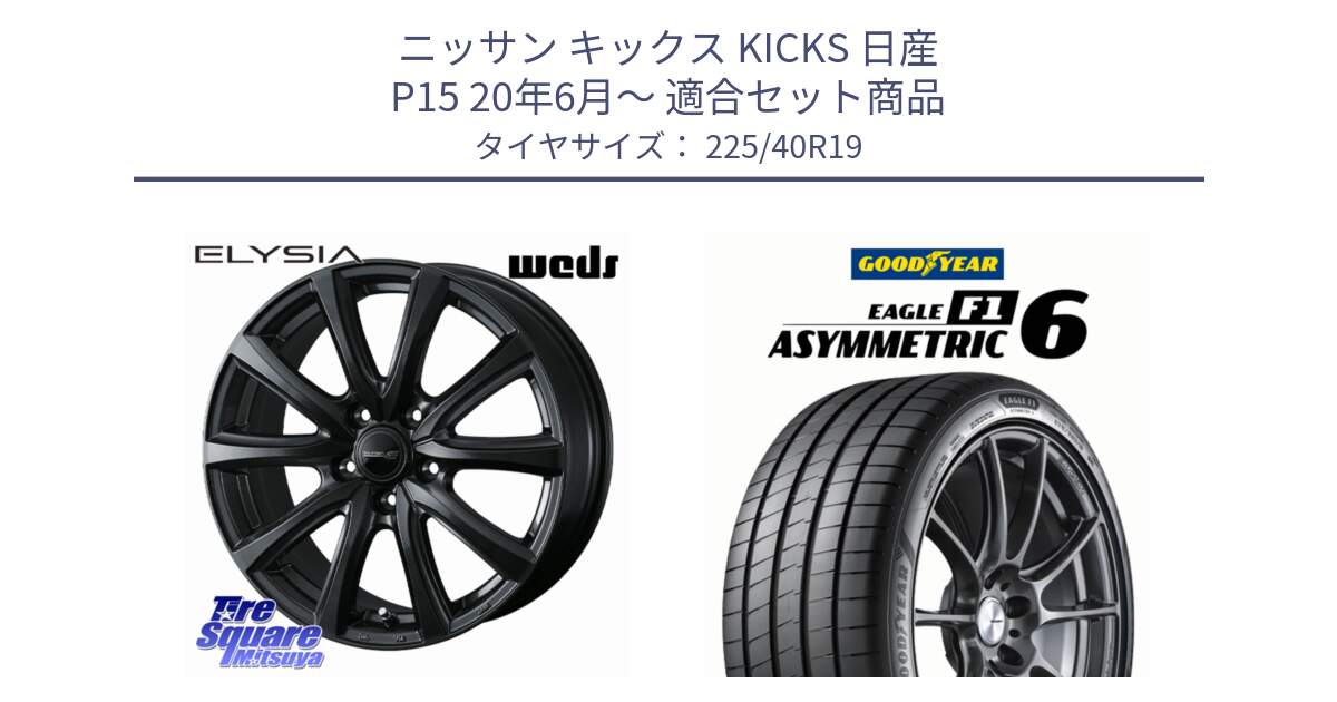ニッサン キックス KICKS 日産 P15 20年6月～ 用セット商品です。ELYSIA エリシア ホイール 19インチ と EAGLE F1 ASYMMETRIC 6 サマータイヤ 225/40R19 の組合せ商品です。