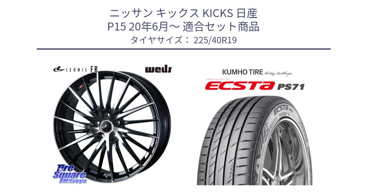 ニッサン キックス KICKS 日産 P15 20年6月～ 用セット商品です。LEONIS FR レオニス FR ホイール 19インチ と ECSTA PS71 エクスタ サマータイヤ 225/40R19 の組合せ商品です。