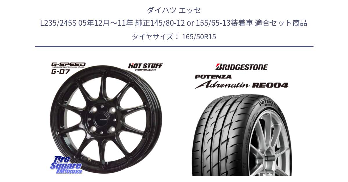 ダイハツ エッセ L235/245S 05年12月～11年 純正145/80-12 or 155/65-13装着車 用セット商品です。G.SPEED G-07 ホイール 15インチ と ポテンザ アドレナリン RE004 【国内正規品】サマータイヤ 165/50R15 の組合せ商品です。
