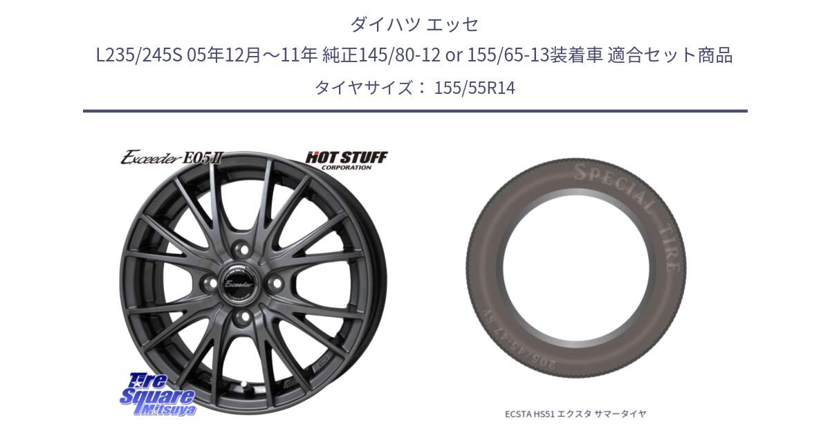 ダイハツ エッセ L235/245S 05年12月～11年 純正145/80-12 or 155/65-13装着車 用セット商品です。Exceeder E05-2 ホイール 14インチ と ECSTA HS51 エクスタ サマータイヤ 155/55R14 の組合せ商品です。