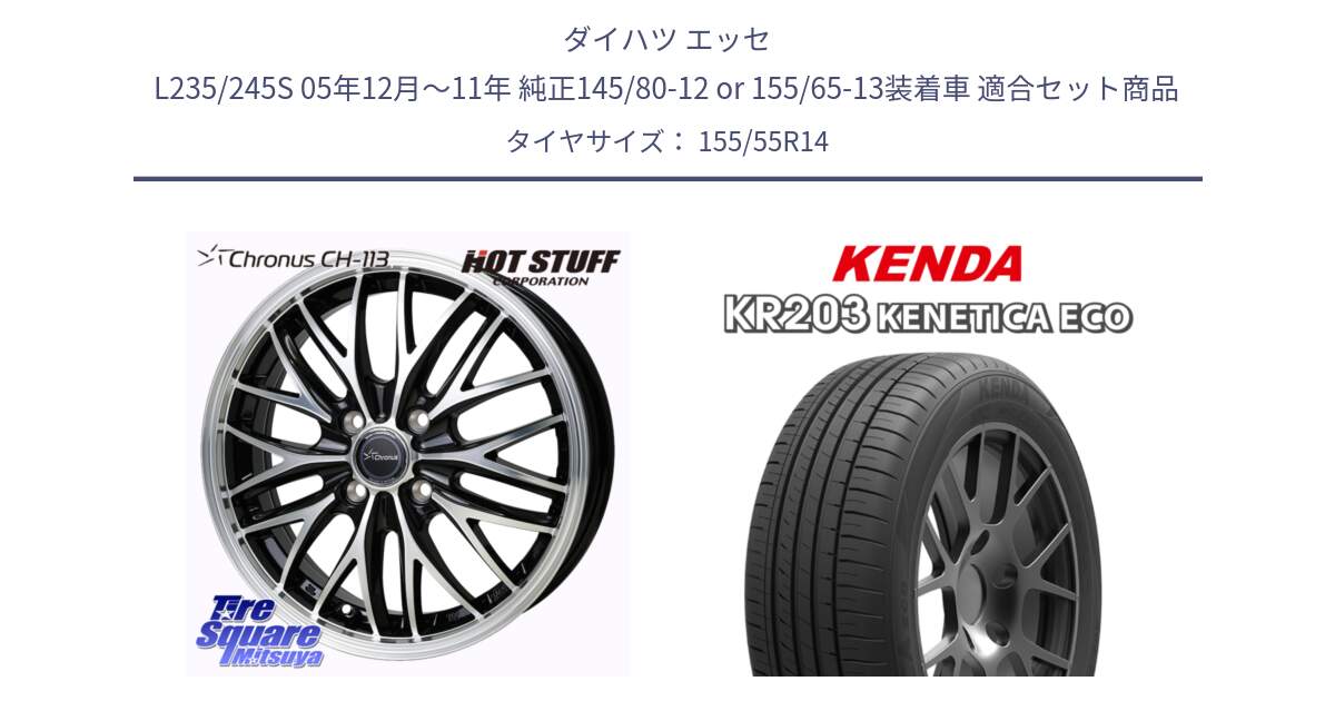 ダイハツ エッセ L235/245S 05年12月～11年 純正145/80-12 or 155/65-13装着車 用セット商品です。Chronus CH-113 クロノス ホイール 14インチ と ケンダ KENETICA ECO KR203 サマータイヤ 155/55R14 の組合せ商品です。