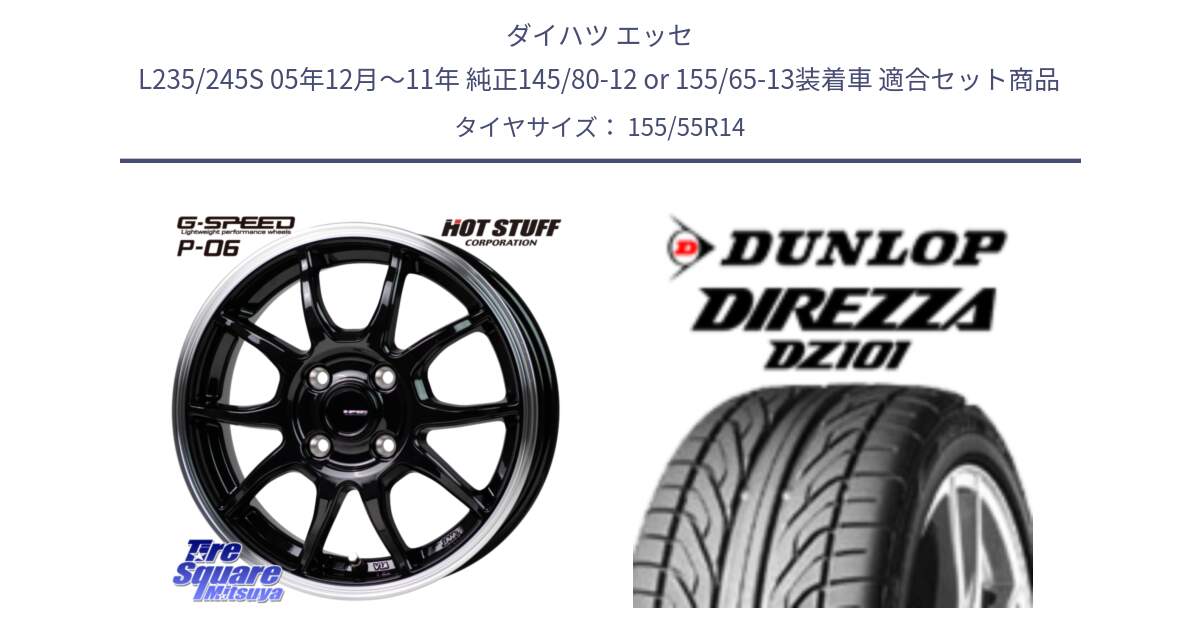 ダイハツ エッセ L235/245S 05年12月～11年 純正145/80-12 or 155/65-13装着車 用セット商品です。G-SPEED P06 P-06 ホイール 14 インチ と ダンロップ DIREZZA DZ101 ディレッツァ サマータイヤ 155/55R14 の組合せ商品です。