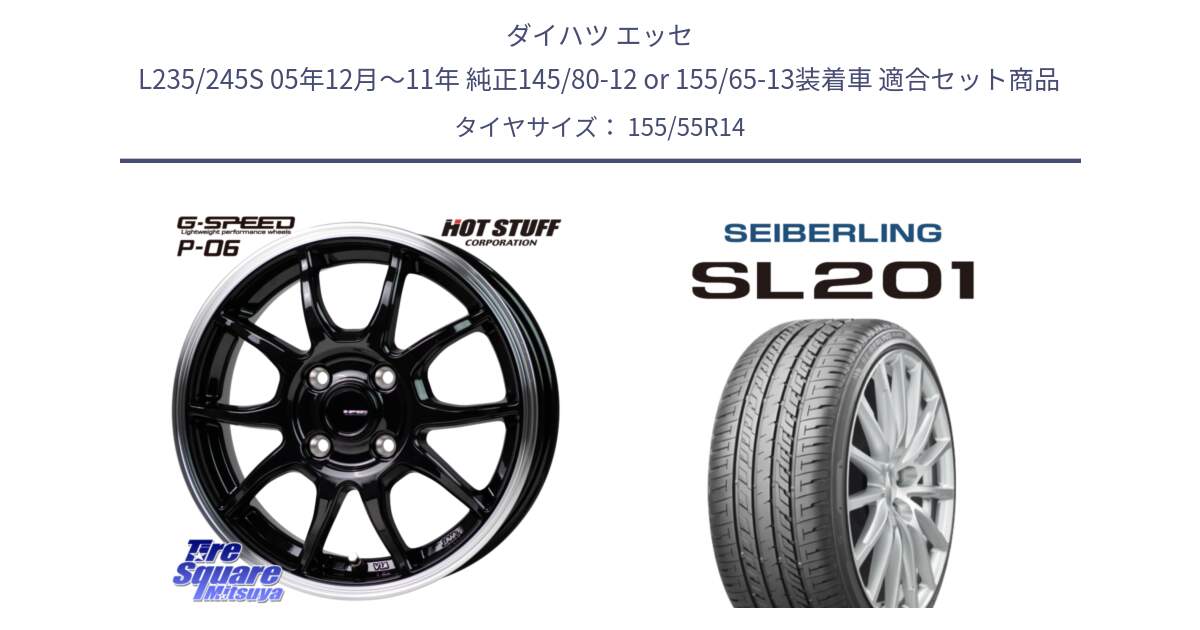 ダイハツ エッセ L235/245S 05年12月～11年 純正145/80-12 or 155/65-13装着車 用セット商品です。G-SPEED P06 P-06 ホイール 14 インチ と SEIBERLING セイバーリング SL201 155/55R14 の組合せ商品です。