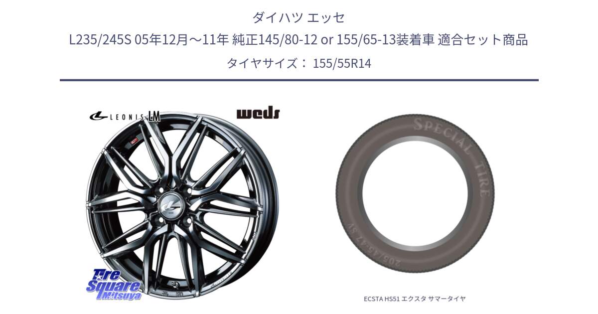 ダイハツ エッセ L235/245S 05年12月～11年 純正145/80-12 or 155/65-13装着車 用セット商品です。40769 レオニス LEONIS LM BMCMC 14インチ と ECSTA HS51 エクスタ サマータイヤ 155/55R14 の組合せ商品です。