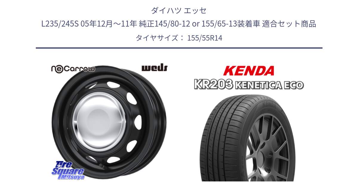 ダイハツ エッセ L235/245S 05年12月～11年 純正145/80-12 or 155/65-13装着車 用セット商品です。14043 NeoCarrow ネオキャロ クローム スチール 14インチ ホイール と ケンダ KENETICA ECO KR203 サマータイヤ 155/55R14 の組合せ商品です。
