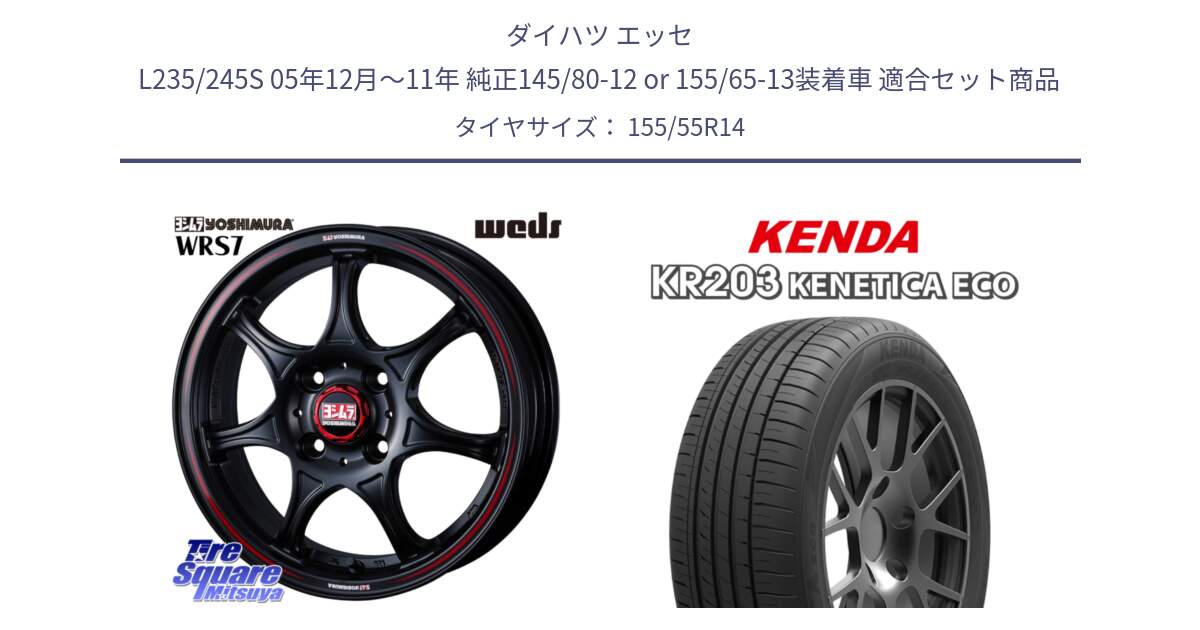 ダイハツ エッセ L235/245S 05年12月～11年 純正145/80-12 or 155/65-13装着車 用セット商品です。ヨシムラ WRS7 ホイール 14インチ と ケンダ KENETICA ECO KR203 サマータイヤ 155/55R14 の組合せ商品です。
