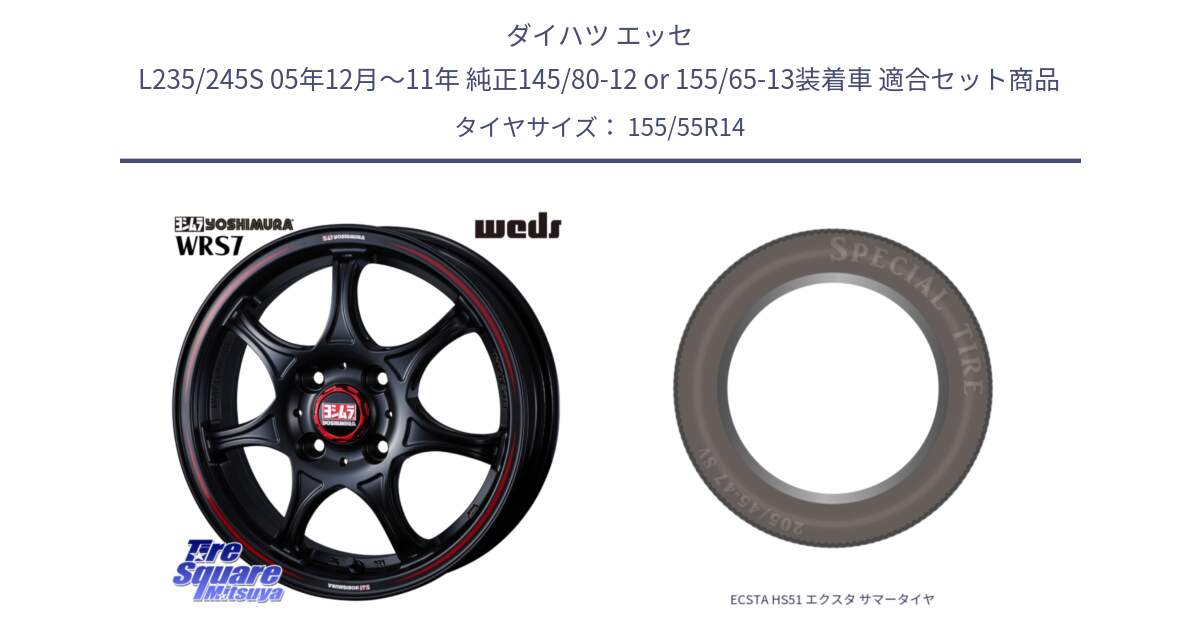 ダイハツ エッセ L235/245S 05年12月～11年 純正145/80-12 or 155/65-13装着車 用セット商品です。ヨシムラ WRS7 ホイール 14インチ と ECSTA HS51 エクスタ サマータイヤ 155/55R14 の組合せ商品です。