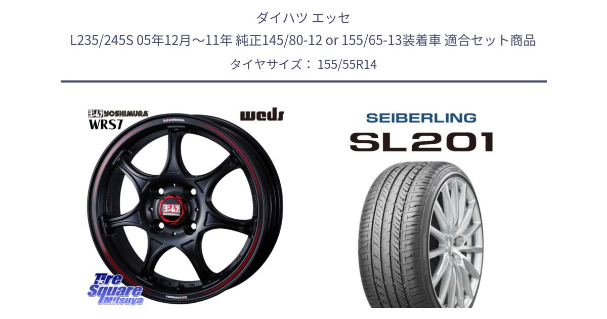 ダイハツ エッセ L235/245S 05年12月～11年 純正145/80-12 or 155/65-13装着車 用セット商品です。ヨシムラ WRS7 ホイール 14インチ と SEIBERLING セイバーリング SL201 155/55R14 の組合せ商品です。