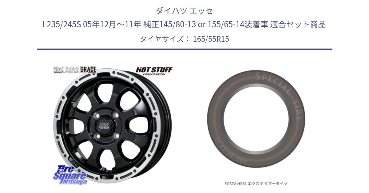 ダイハツ エッセ L235/245S 05年12月～11年 純正145/80-13 or 155/65-14装着車 用セット商品です。マッドクロス GRACE グレイス BK 4H 在庫● ホイール 15インチ ★サマーセール★ と ECSTA HS51 エクスタ サマータイヤ 165/55R15 の組合せ商品です。
