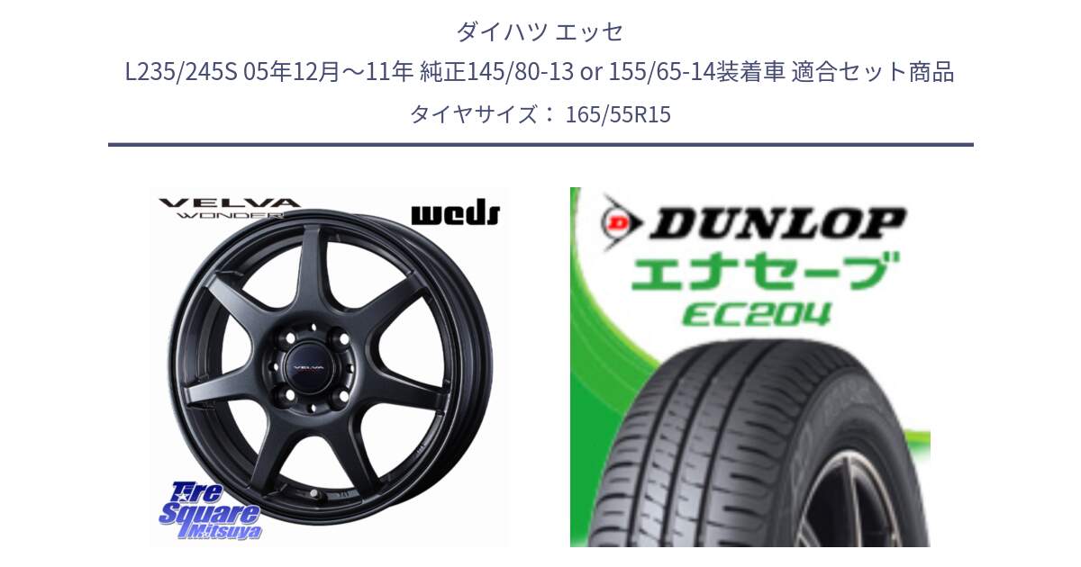 ダイハツ エッセ L235/245S 05年12月～11年 純正145/80-13 or 155/65-14装着車 用セット商品です。VELVA WONDER ヴェルヴァワンダー ホイール 15インチ と ダンロップ エナセーブ EC204 軽自動車 ENASAVE サマータイヤ 165/55R15 の組合せ商品です。