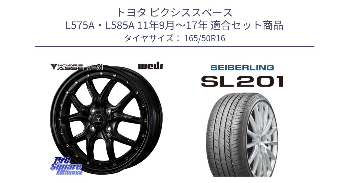 トヨタ ピクシススペース L575A・L585A 11年9月～17年 用セット商品です。41320 NOVARIS ASSETE S1 ホイール 16インチ と SEIBERLING セイバーリング SL201 165/50R16 の組合せ商品です。
