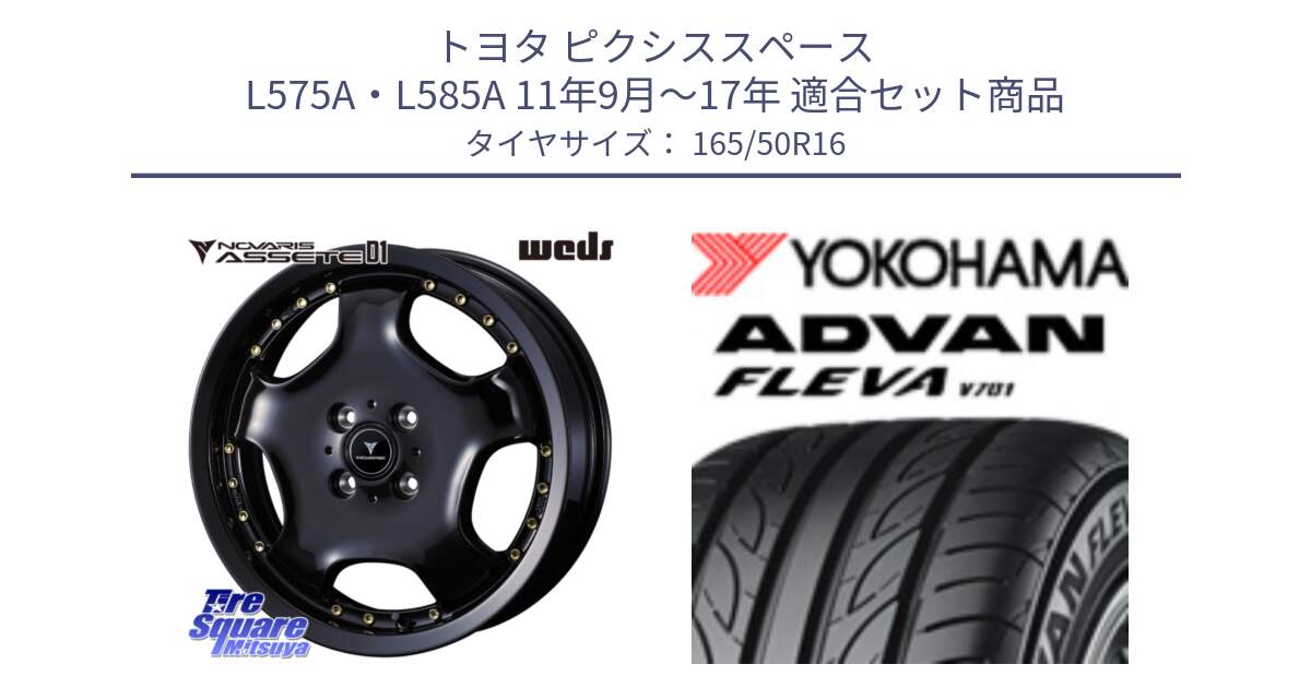 トヨタ ピクシススペース L575A・L585A 11年9月～17年 用セット商品です。NOVARIS ASSETE D1 ホイール 16インチ と R3585 ADVAN FLEVA V701 ヨコハマ 165/50R16 の組合せ商品です。